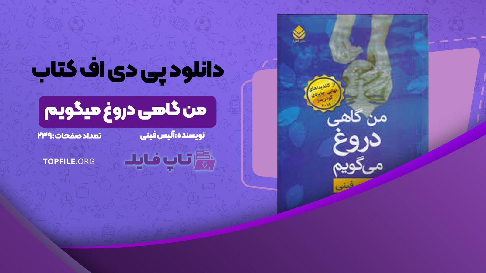 دانلود پی دی اف کتاب من گاهی دروغ میگویم آلیس فینی PDF