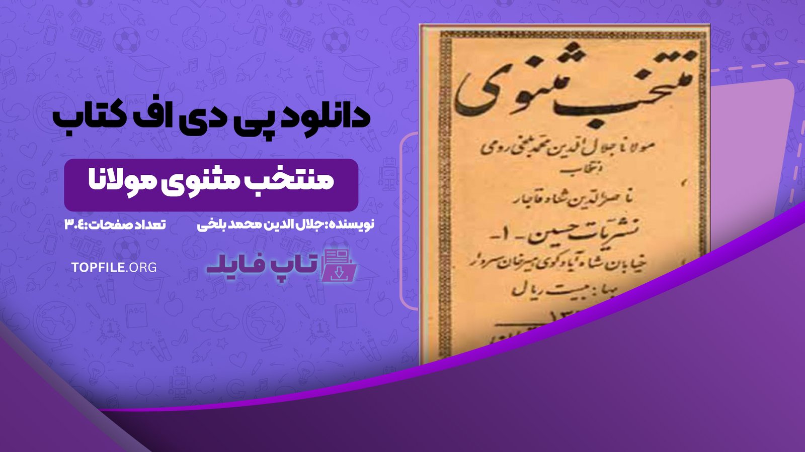 دانلود پی دی اف کتاب منتخب مثنوی مولانا جلال الدین محمد بلخی PDF
