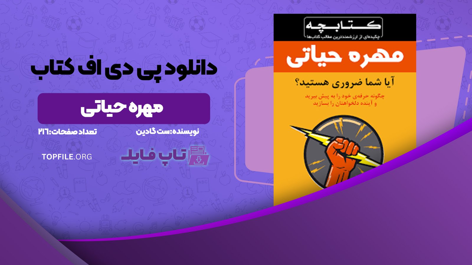 دانلود پی دی اف کتاب مهره حیاتی ست گادین PDF