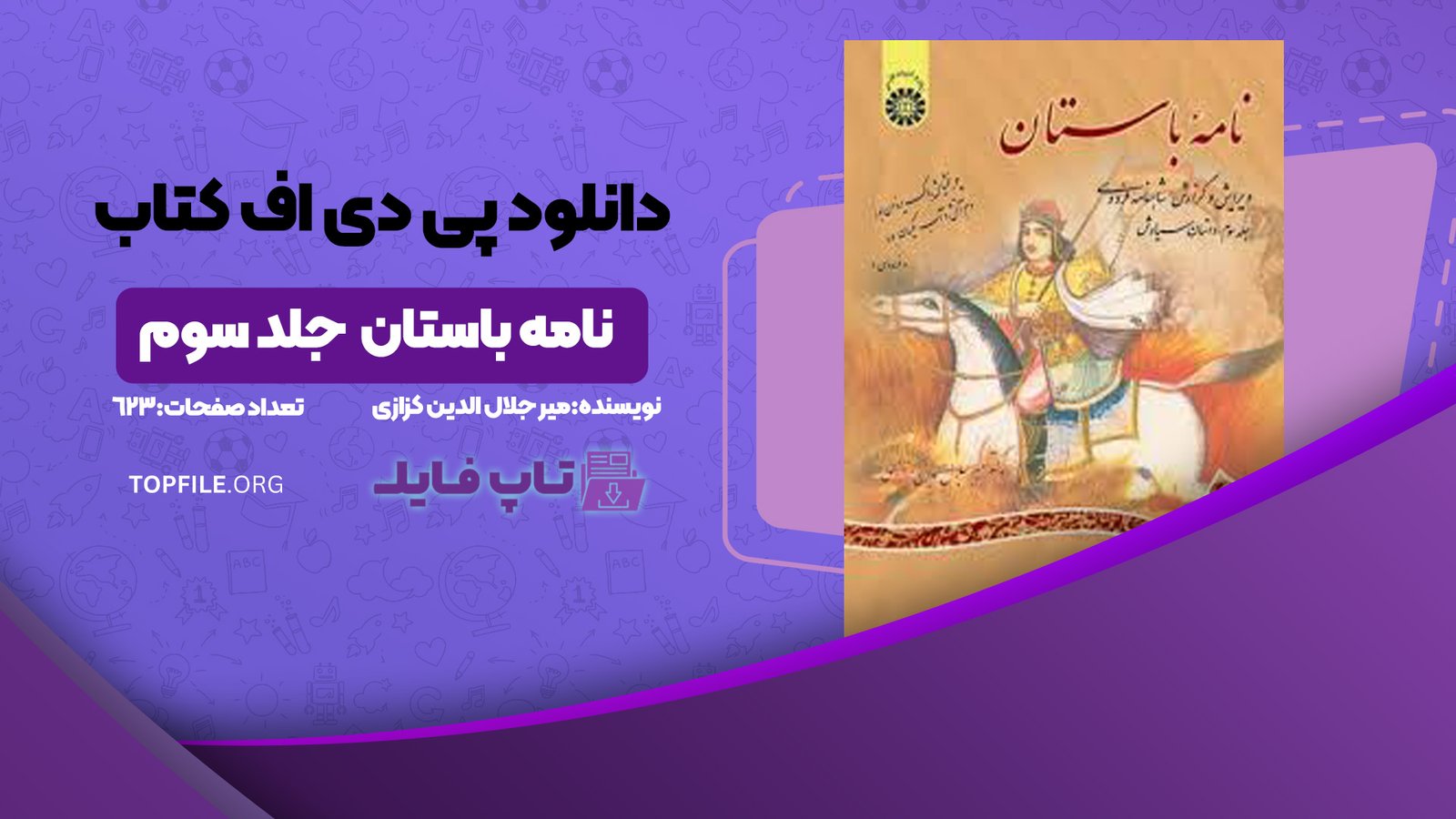 دانلود پی دی اف کتاب نامه باستان میر جلال الدین کزازی جلد سوم PDF