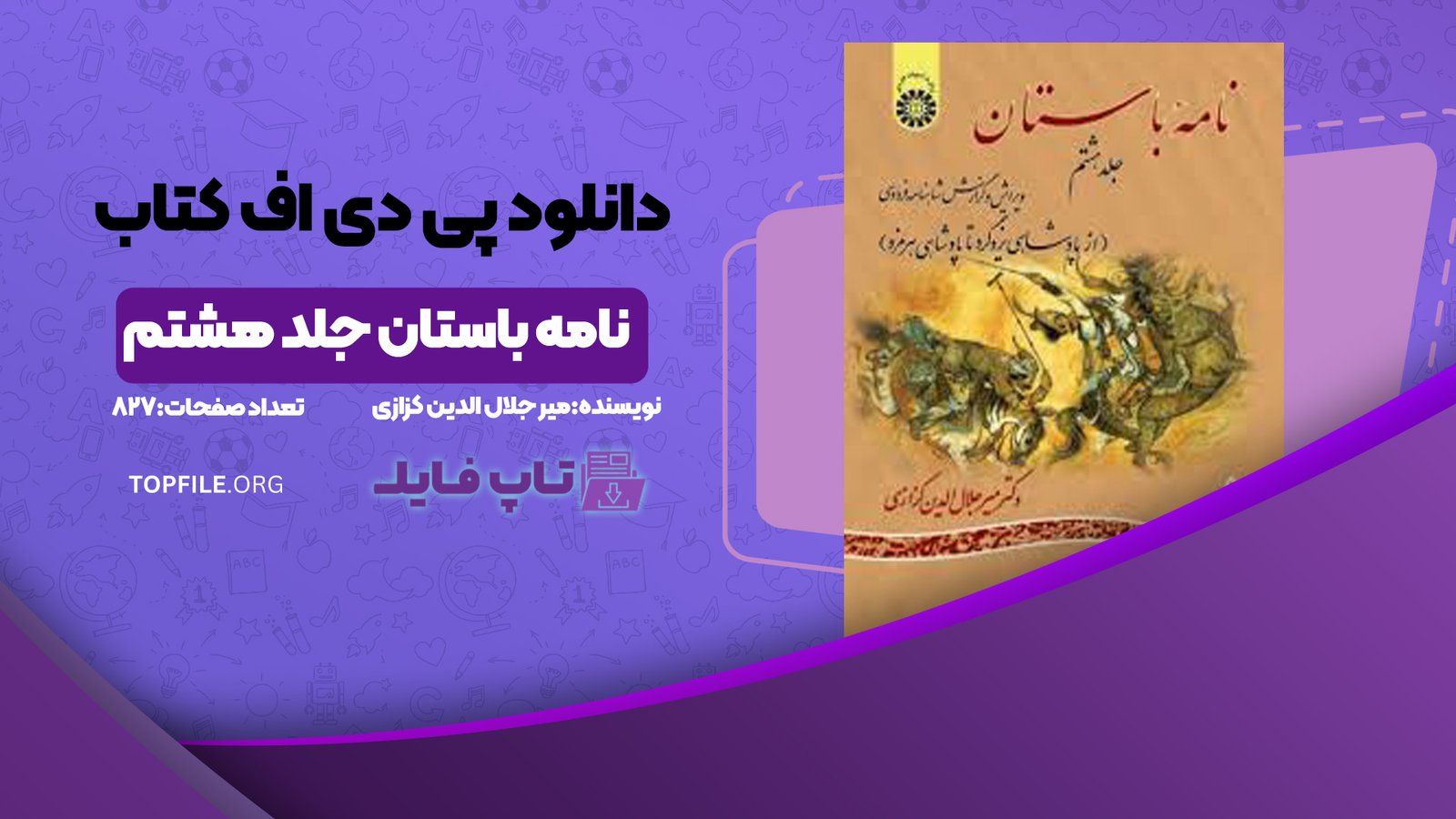 دانلود پی دی اف کتاب نامه باستان میر جلال الدین کزازی جلد هشتم PDF