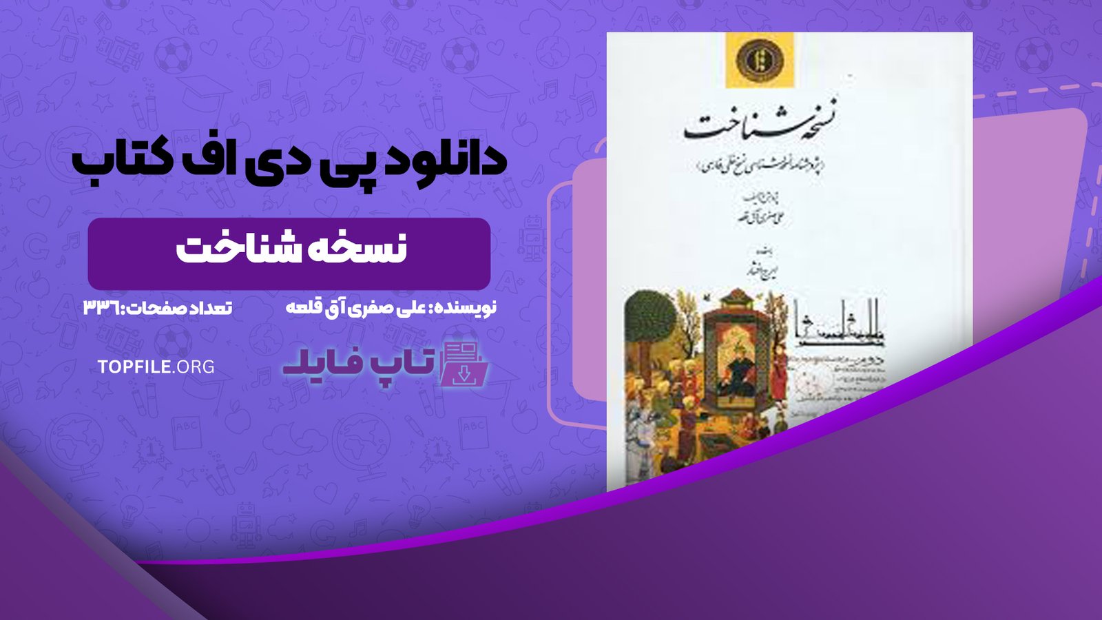 دانلود پی دی اف کتاب نسخه شناخت علی صفری آق قلعه PDF