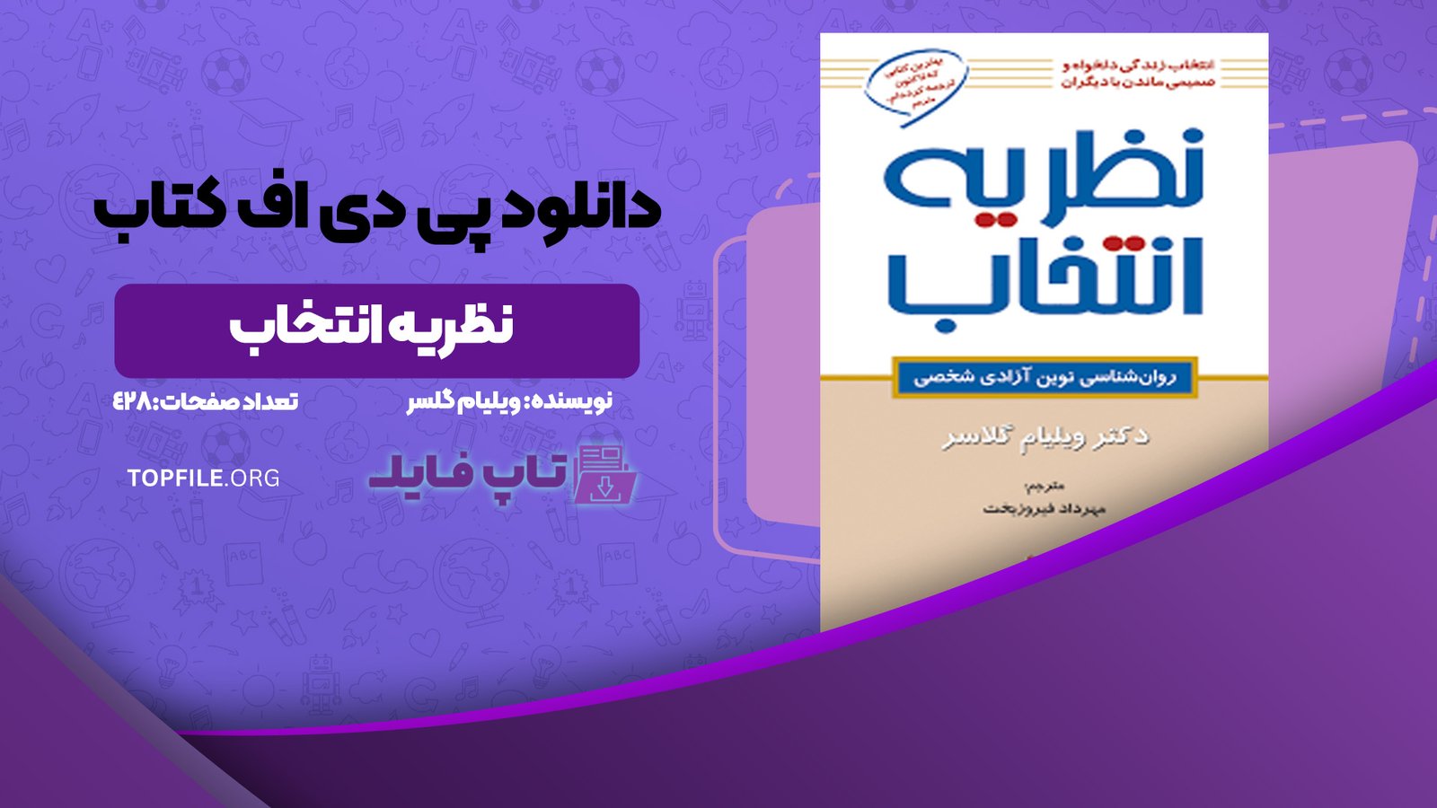 دانلود پی دی اف کتاب نظریه انتخاب ویلیام گلسر PDF
