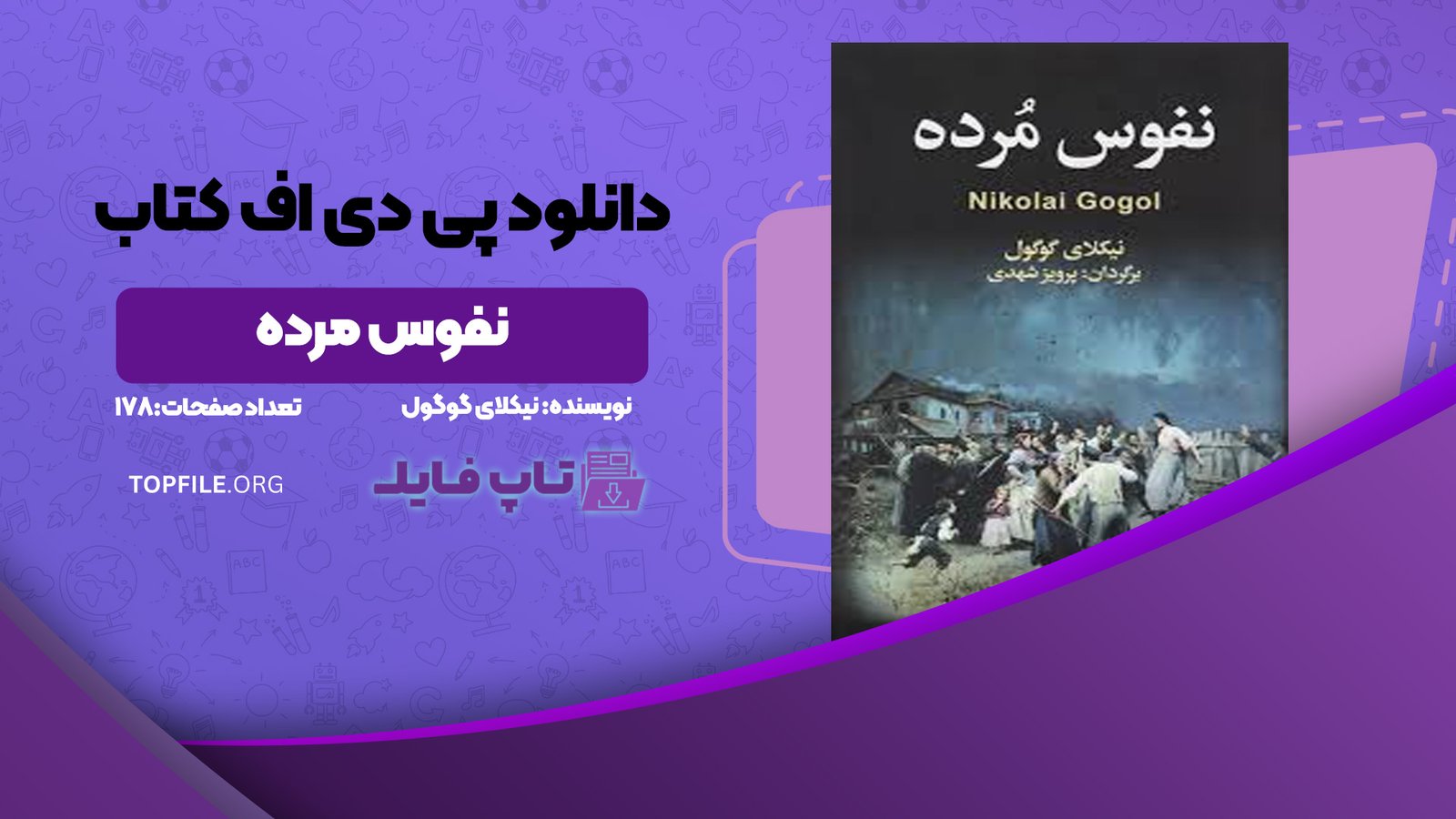 دانلود پی دی اف کتاب نفوس مرده نیکلای گوگول PDF