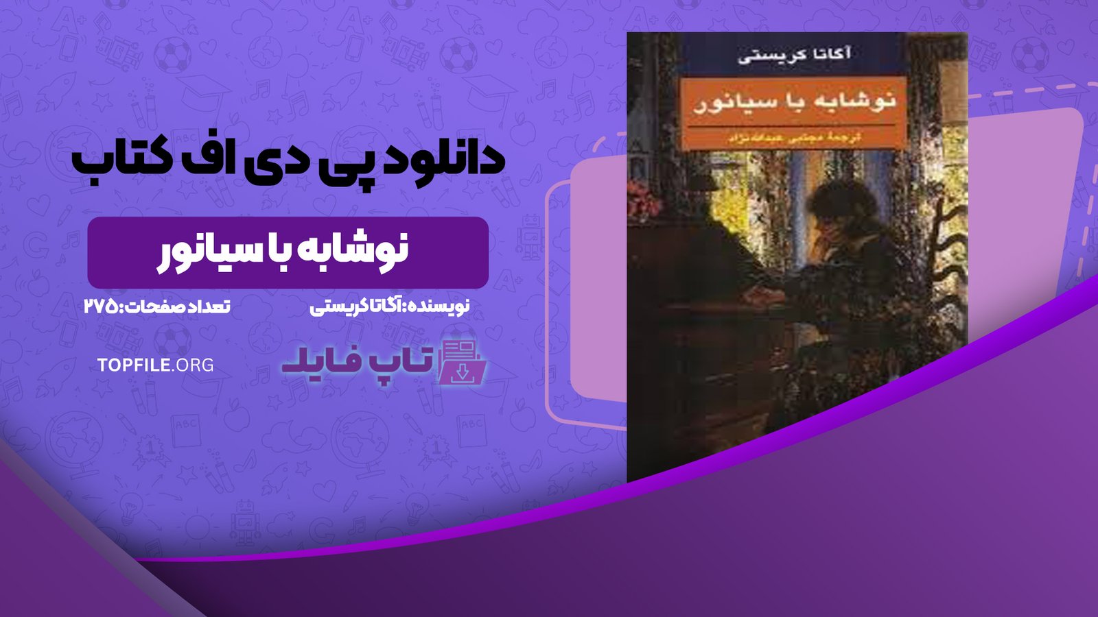 دانلود پی دی اف کتاب نوشابه با سیانور آگاتا کریستی PDF
