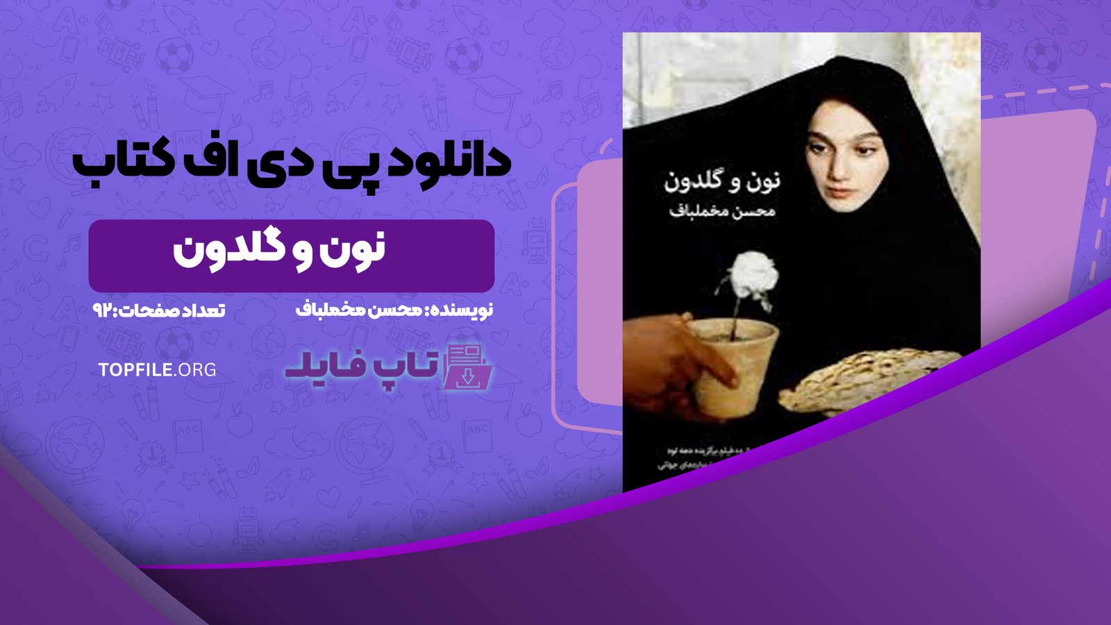 دانلود پی دی اف کتاب نون و گلدون محسن مخملباف PDF