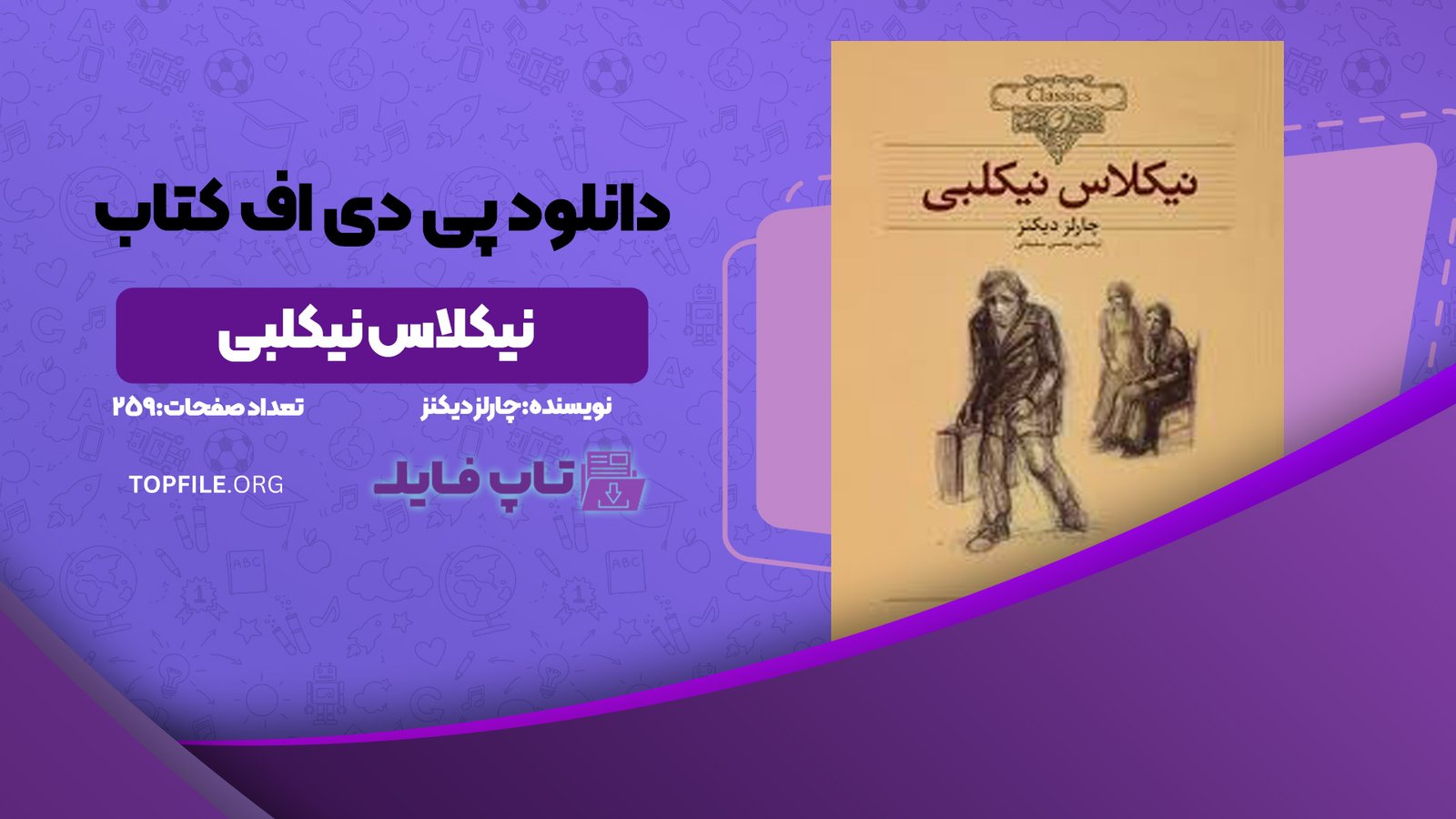 دانلود پی دی اف کتاب نیکلاس نیکلبی چارلز دیکنز PDF