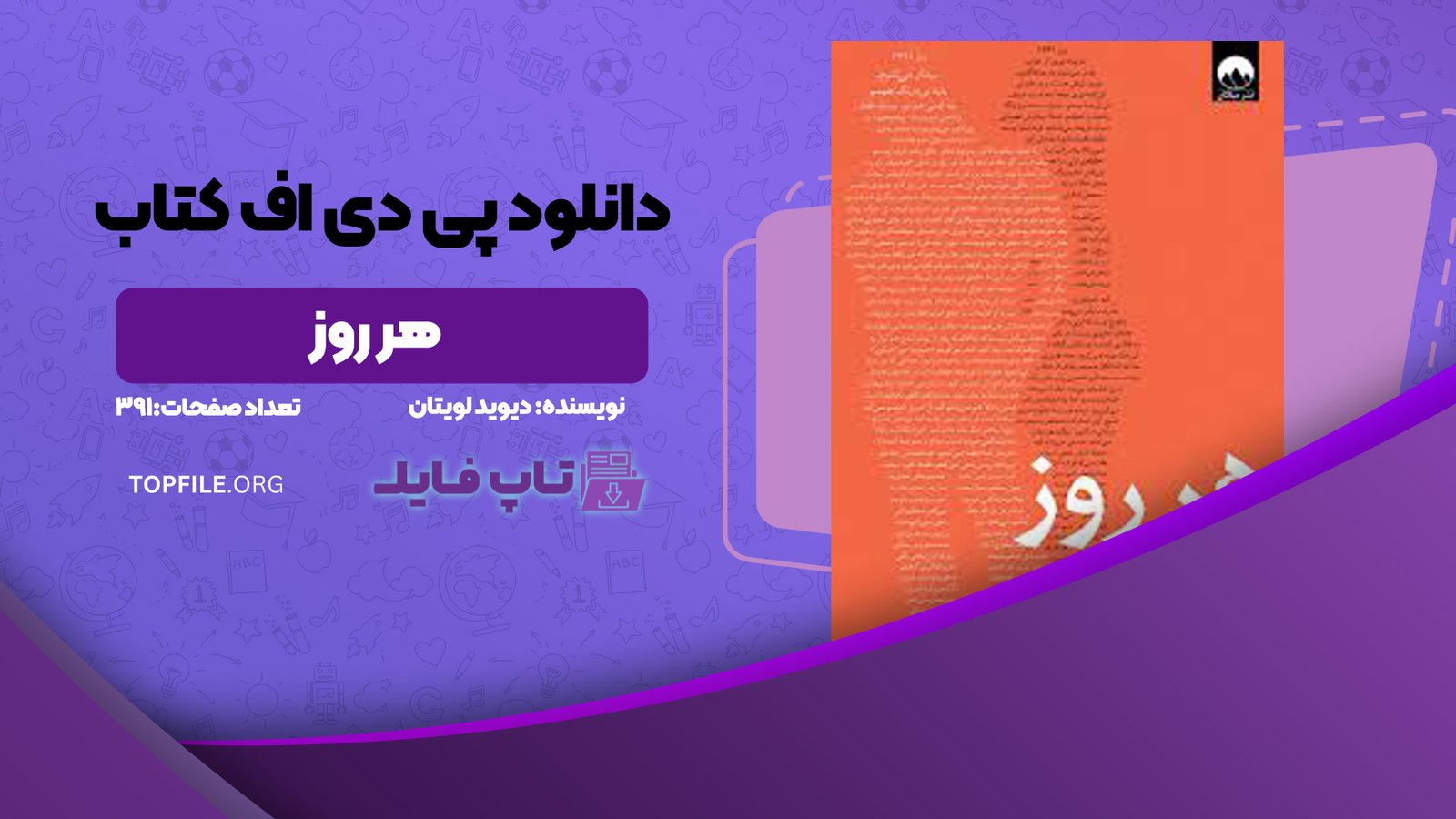 دانلود پی دی اف کتاب هر روز دیوید لویتان PDF
