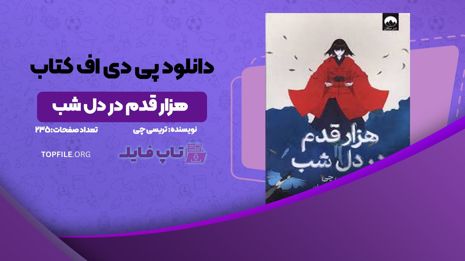 دانلود پی دی اف کتاب هزار قدم در دل شب تریسی چی PDF