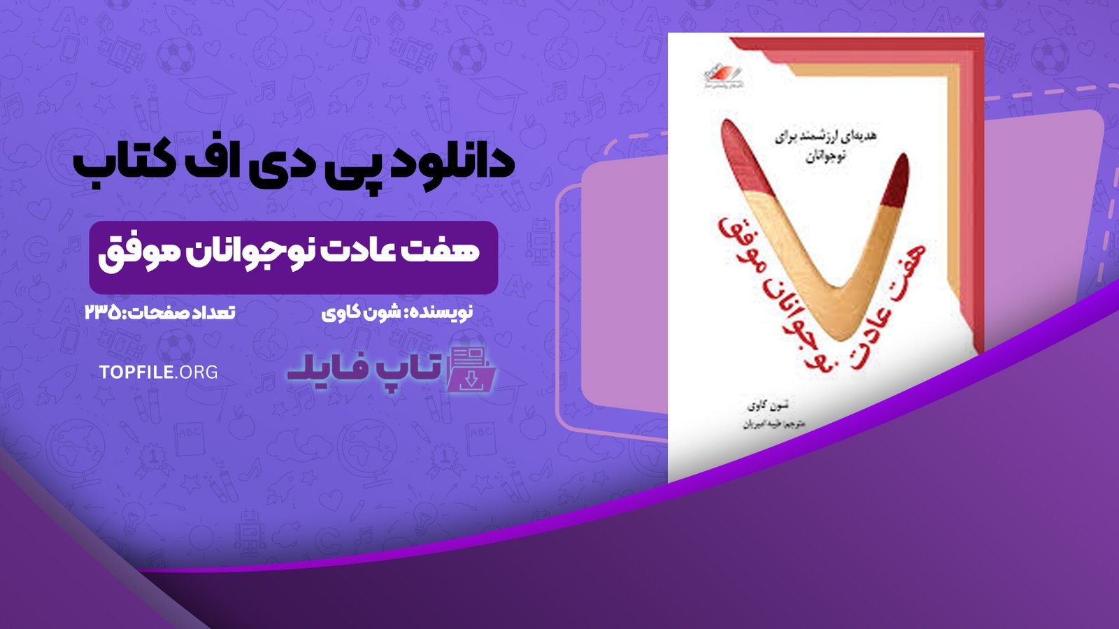 دانلود پی دی اف کتاب هفت عادت نوجوانان موفق شون کاوی PDF