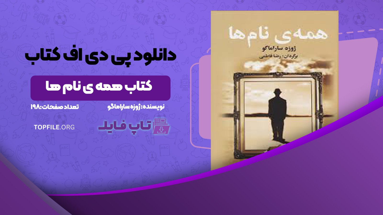 دانلود پی دی اف کتاب همه ی نام ها ژوزه ساراماگو PDF