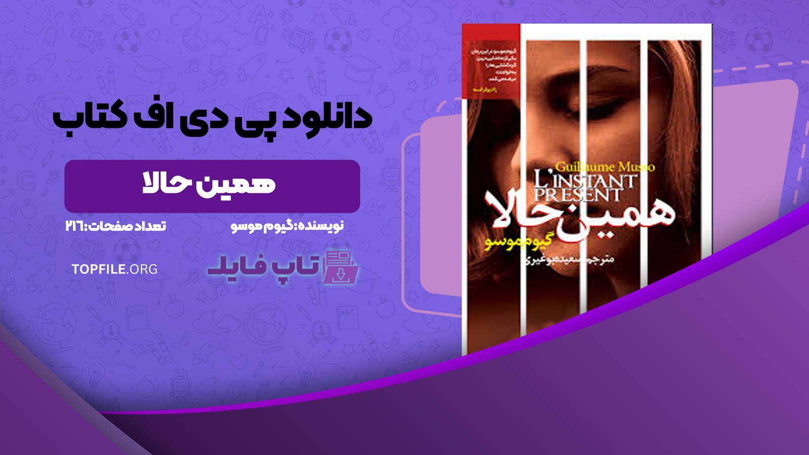 دانلود پی دی اف کتاب همین حالا گیوم موسو PDF