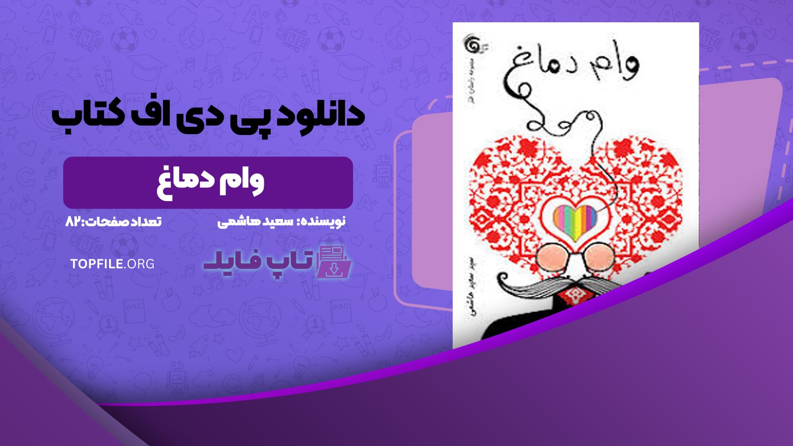 دانلود پی دی اف کتاب وام دماغ سعید هاشمی PDF