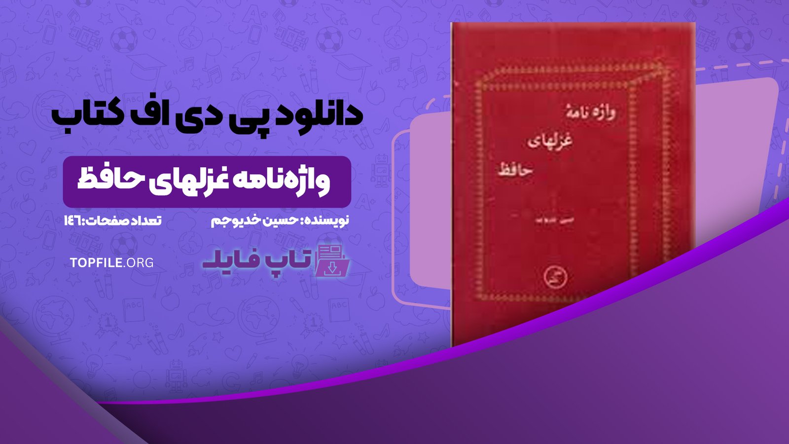 دانلود پی دی اف کتاب واژه‌نامه غزلهای حافظ حسین خدیوجم PDF
