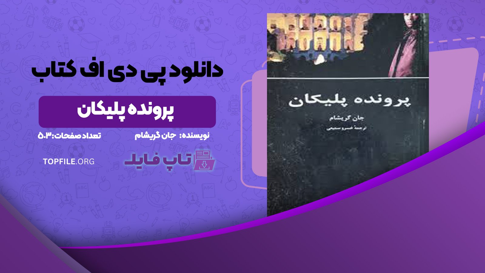 دانلود پی دی اف کتاب پرونده پلیکان جان گریشام PDF