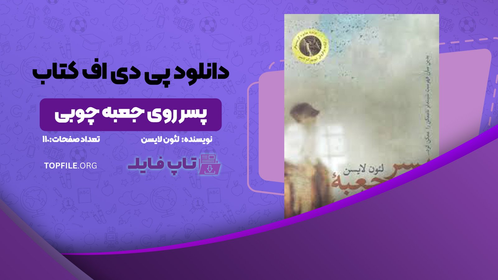 دانلود پی دی اف کتاب پسر روی جعبه چوبی لئون لایسن PDF