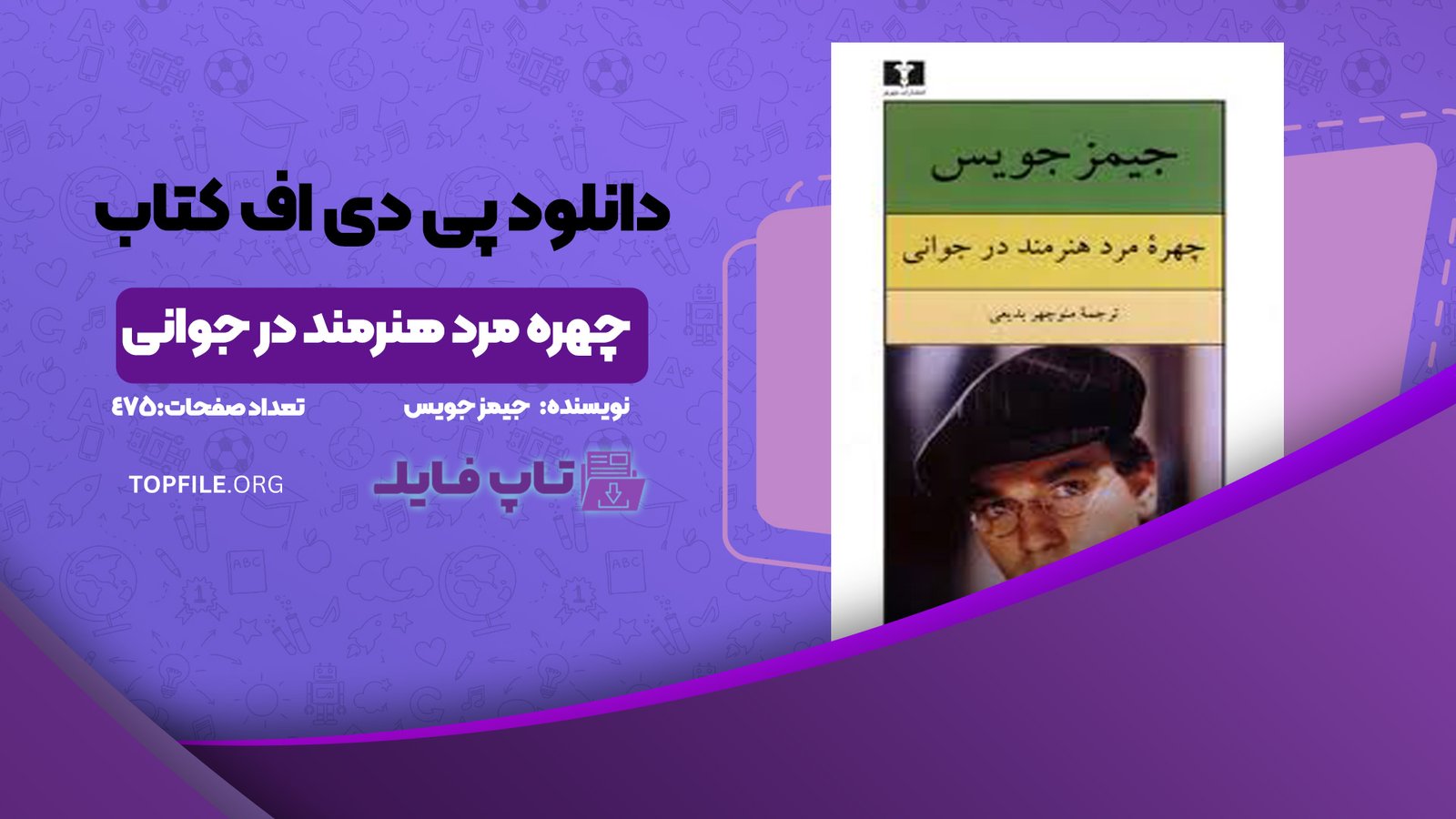 دانلود پی دی اف کتاب چهره مرد هنرمند در جوانی جیمز جویس PDF