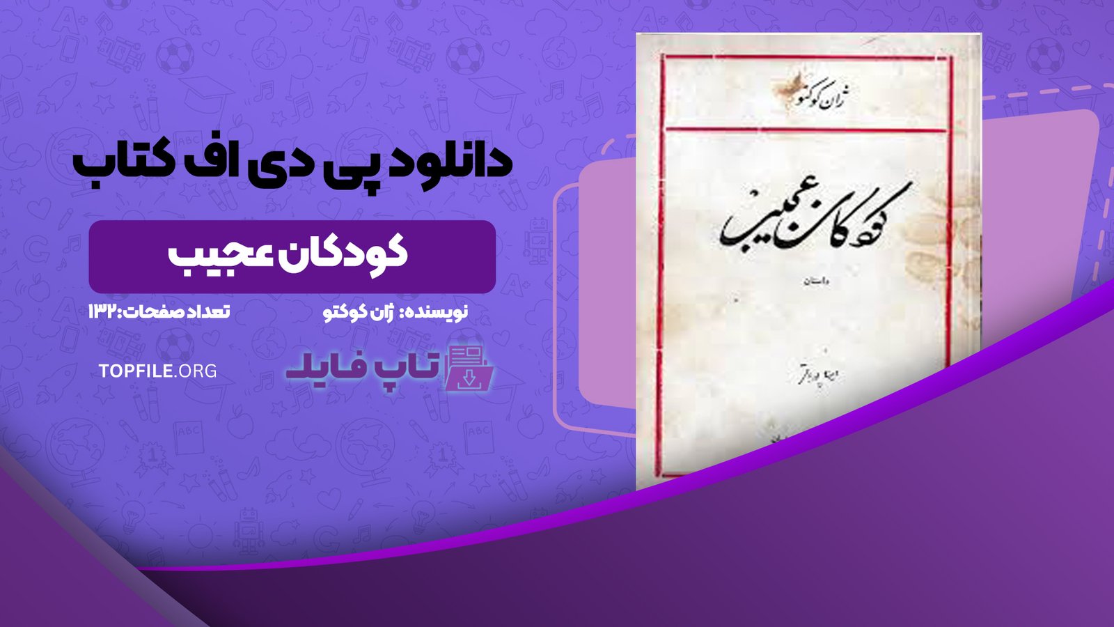 دانلود پی دی اف کتاب کودکان عجیب ژان کوکتو PDF