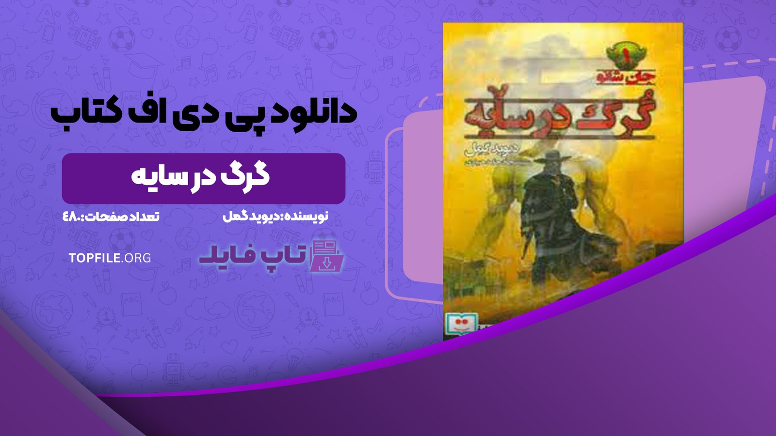 دانلود پی دی اف کتاب گرگ در سایه دیوید گمل PDF