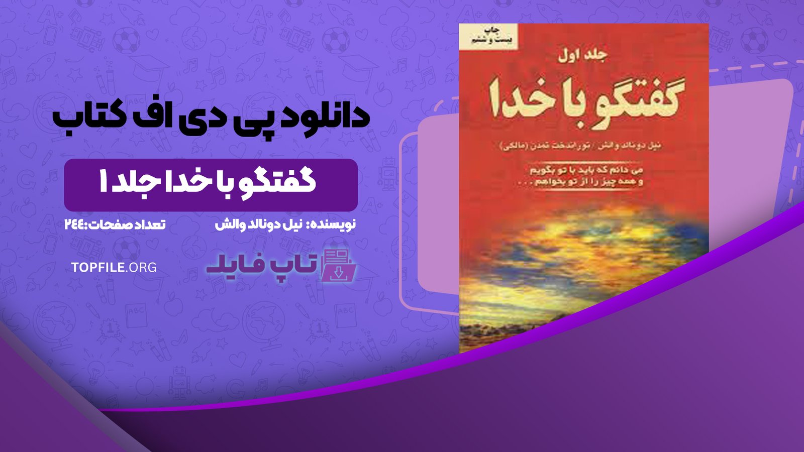 دانلود پی دی اف کتاب گفتگو با خدا جلد ۱ نیل دونالد والش PDF