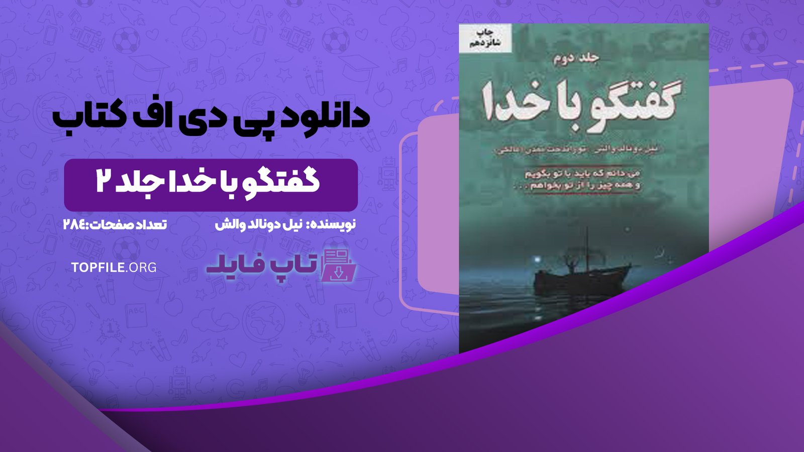 دانلود پی دی اف کتاب گفتگو با خدا جلد ۲ نیل دونالد والش PDF
