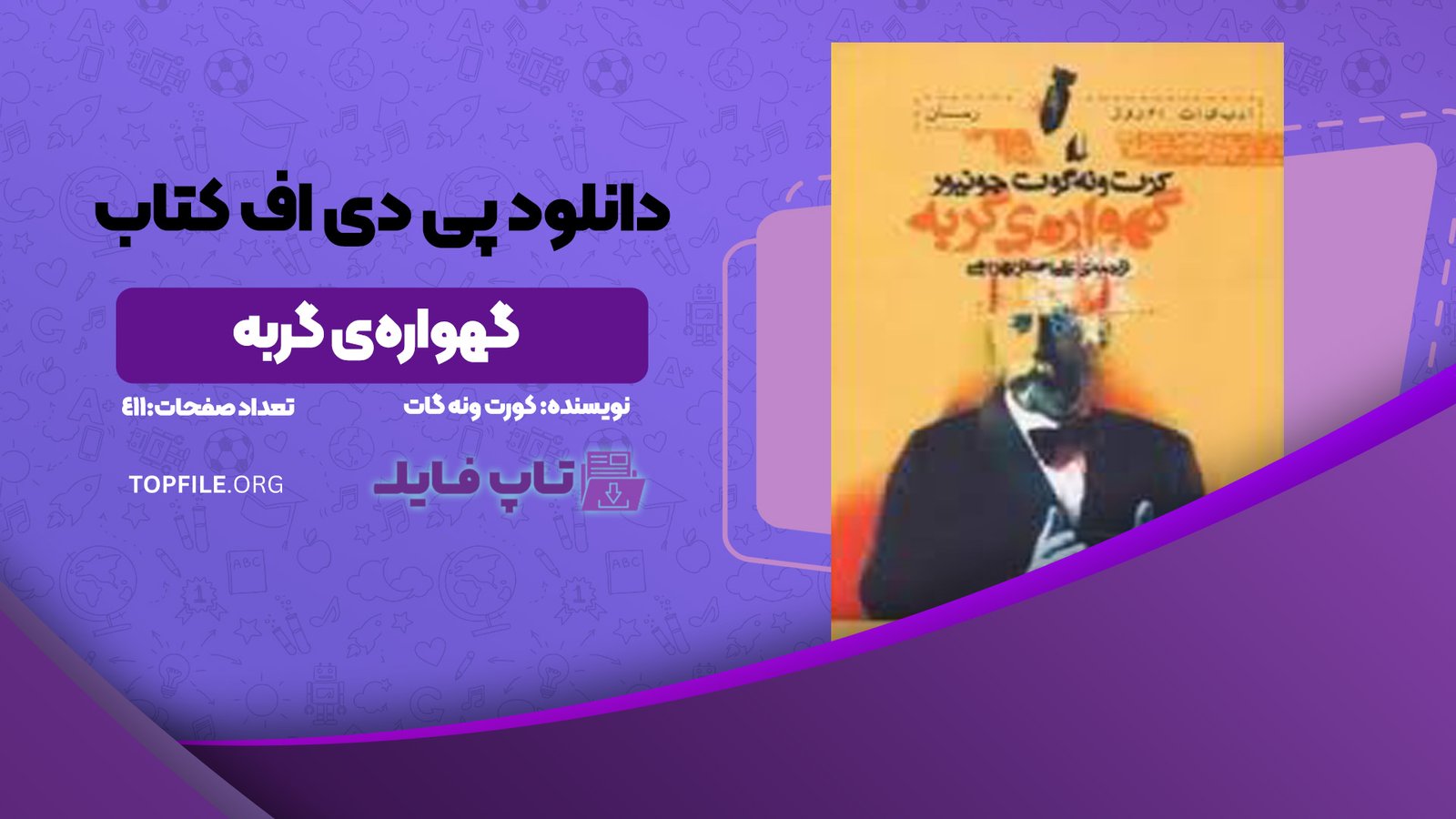 دانلود پی دی اف کتاب گهواره‌ی گربه کورت ونه گات PDF