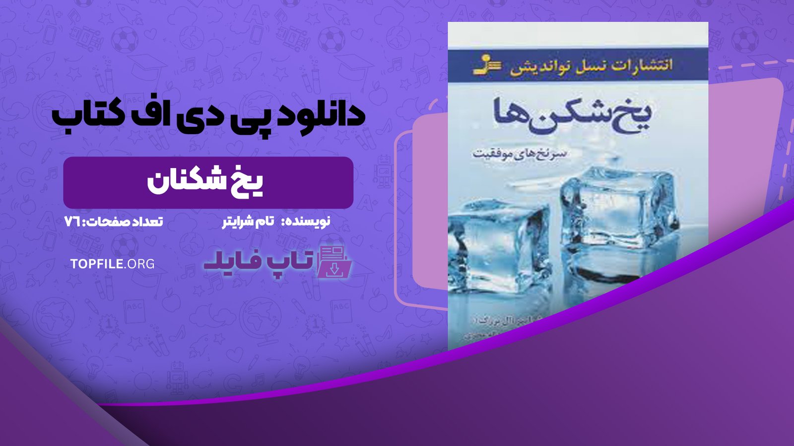 دانلود پی دی اف کتاب یخ شکنان تام شرایتر PDF