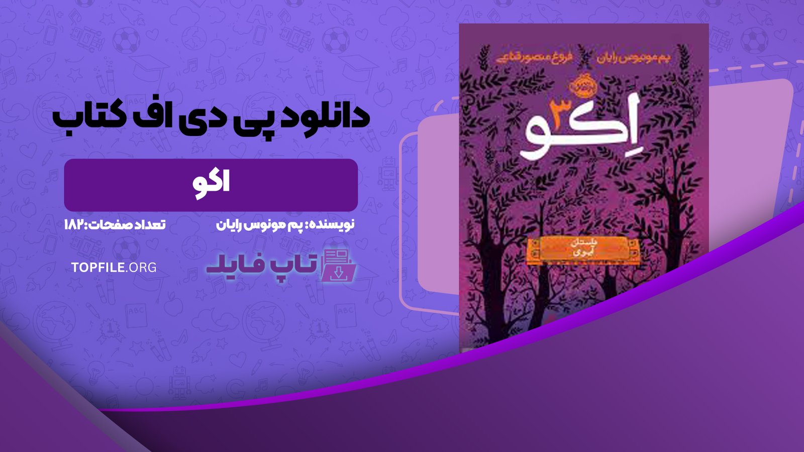  دانلود پی دیی اف کتاب اکو3 پم مونوس رایان PDF 