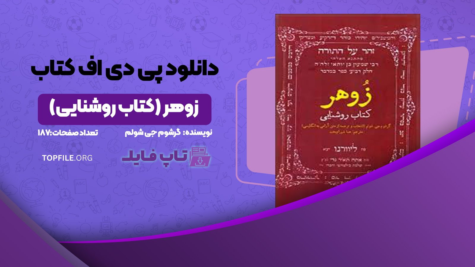 دانلود پی‌ دی‌ اف کتاب زوهر (کتاب روشنایی) گرشوم جی شولم PDF