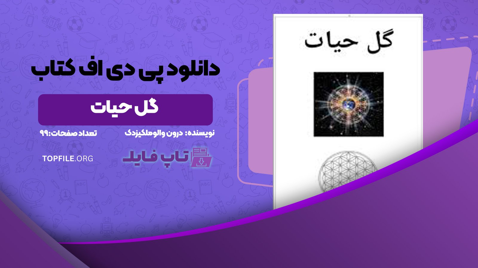 دانلود پی‌ دی‌ اف کتاب گل حیات درون والوملکیزدک PDF